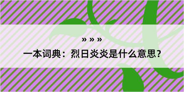 一本词典：烈日炎炎是什么意思？