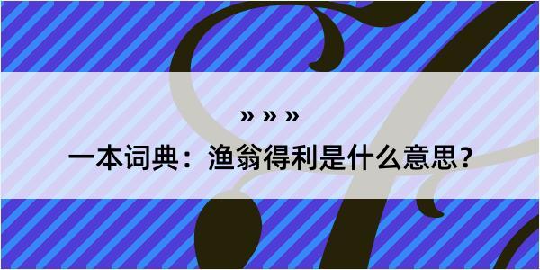 一本词典：渔翁得利是什么意思？