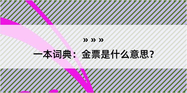 一本词典：金票是什么意思？