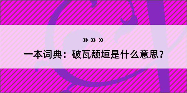 一本词典：破瓦颓垣是什么意思？