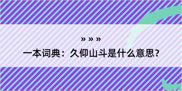 一本词典：久仰山斗是什么意思？