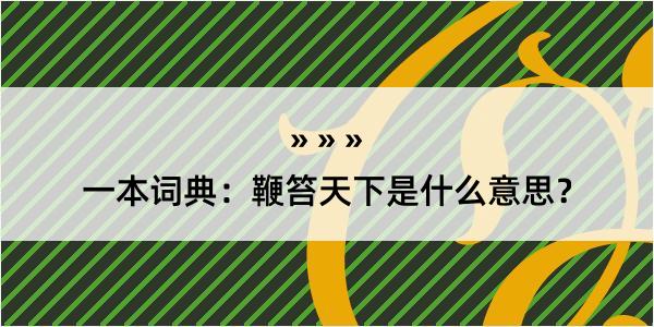 一本词典：鞭笞天下是什么意思？