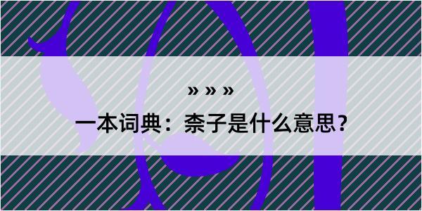 一本词典：柰子是什么意思？