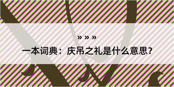 一本词典：庆吊之礼是什么意思？