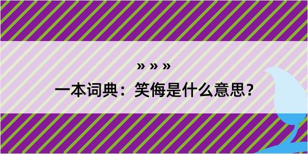 一本词典：笑侮是什么意思？