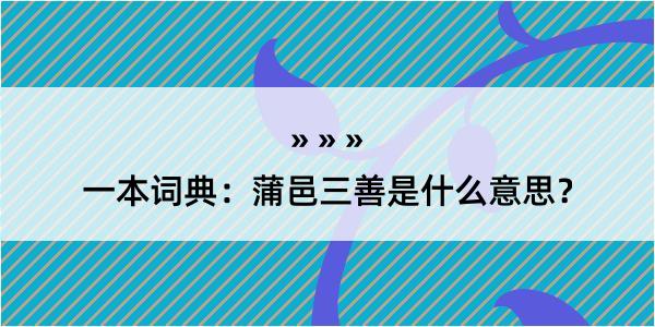 一本词典：蒲邑三善是什么意思？