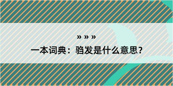 一本词典：驺发是什么意思？