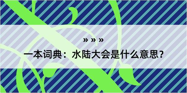 一本词典：水陆大会是什么意思？