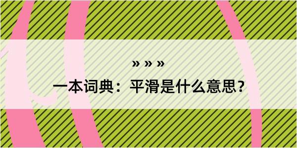 一本词典：平滑是什么意思？