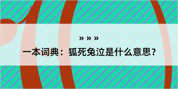 一本词典：狐死兔泣是什么意思？