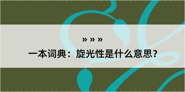 一本词典：旋光性是什么意思？