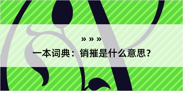 一本词典：销摧是什么意思？