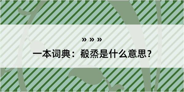 一本词典：殽烝是什么意思？