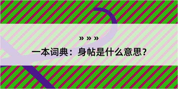 一本词典：身帖是什么意思？