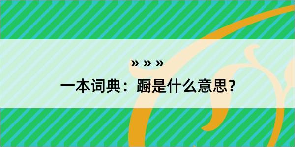 一本词典：蹰是什么意思？