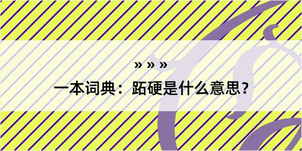 一本词典：跖硬是什么意思？