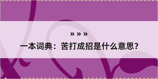 一本词典：苦打成招是什么意思？