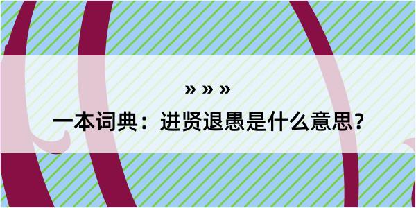 一本词典：进贤退愚是什么意思？