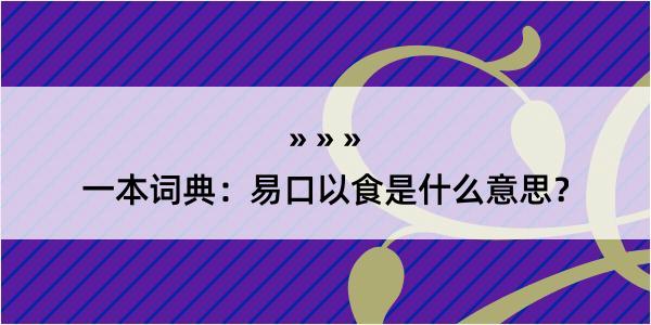 一本词典：易口以食是什么意思？