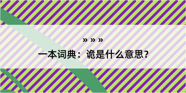 一本词典：诡是什么意思？