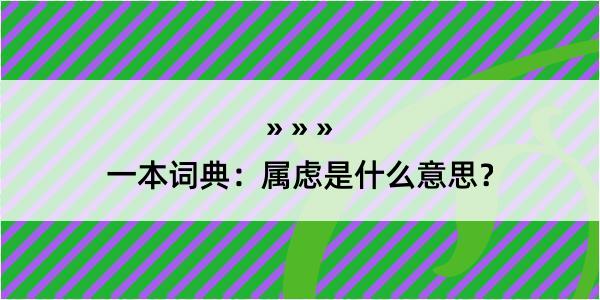 一本词典：属虑是什么意思？