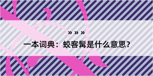 一本词典：蛟客髯是什么意思？