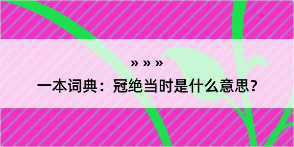 一本词典：冠绝当时是什么意思？