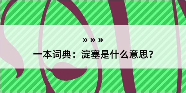 一本词典：淀塞是什么意思？