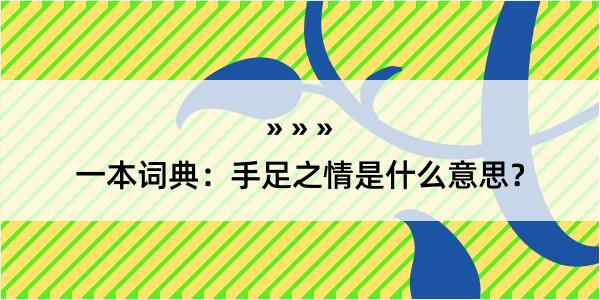 一本词典：手足之情是什么意思？