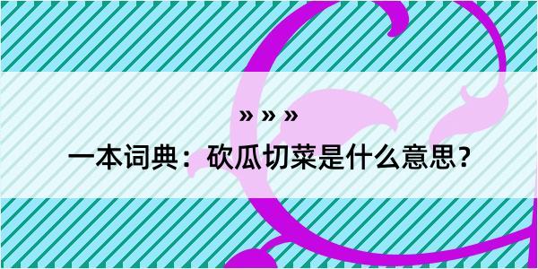 一本词典：砍瓜切菜是什么意思？