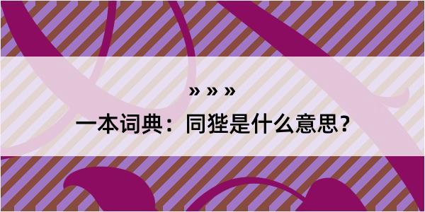 一本词典：同狴是什么意思？