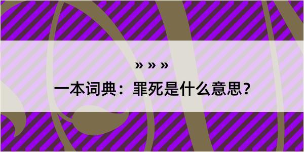 一本词典：罪死是什么意思？