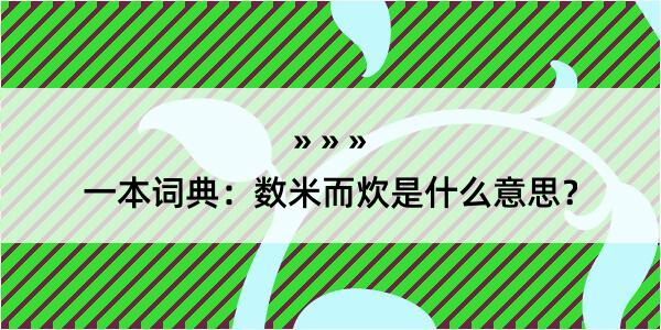 一本词典：数米而炊是什么意思？