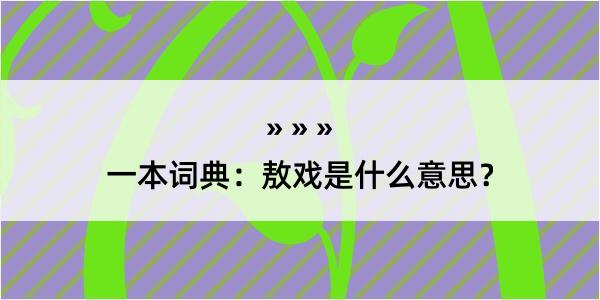 一本词典：敖戏是什么意思？