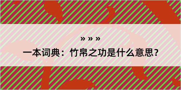 一本词典：竹帛之功是什么意思？