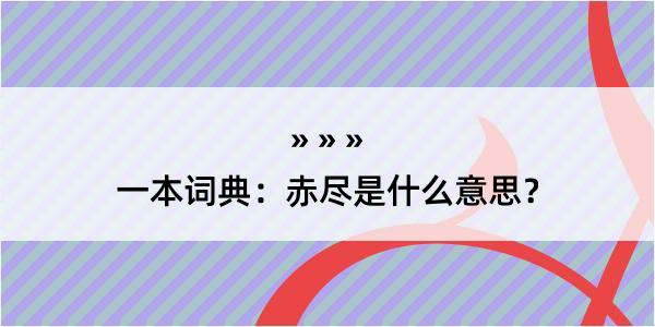 一本词典：赤尽是什么意思？