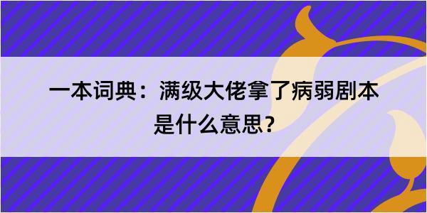 一本词典：满级大佬拿了病弱剧本是什么意思？