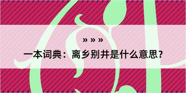 一本词典：离乡别井是什么意思？