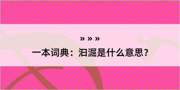 一本词典：汩淈是什么意思？