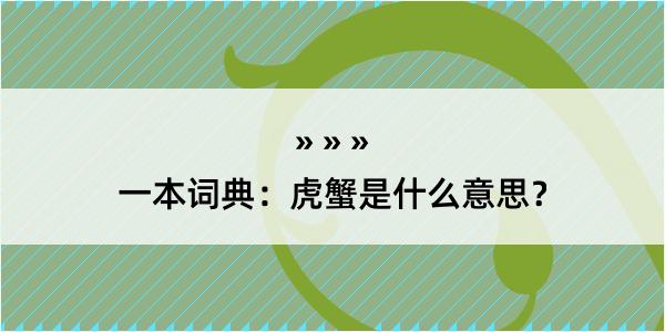 一本词典：虎蟹是什么意思？