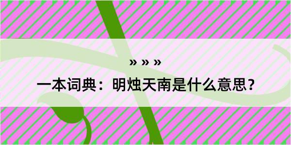 一本词典：明烛天南是什么意思？