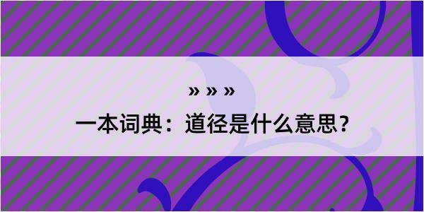 一本词典：道径是什么意思？