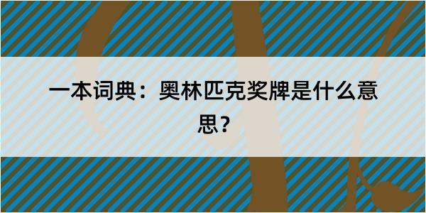 一本词典：奥林匹克奖牌是什么意思？