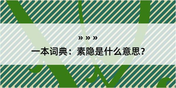 一本词典：素隐是什么意思？