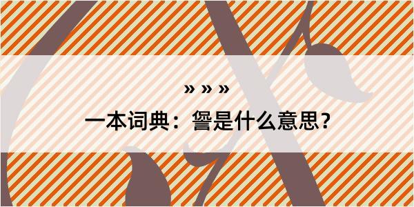 一本词典：諐是什么意思？