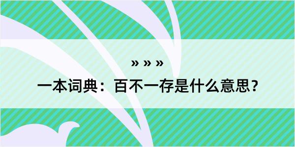 一本词典：百不一存是什么意思？