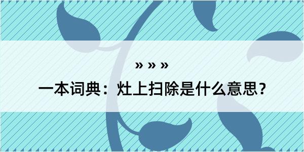 一本词典：灶上扫除是什么意思？