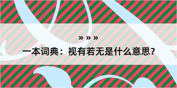 一本词典：视有若无是什么意思？