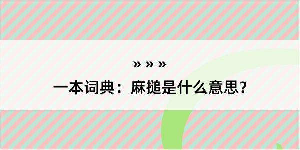 一本词典：麻搥是什么意思？