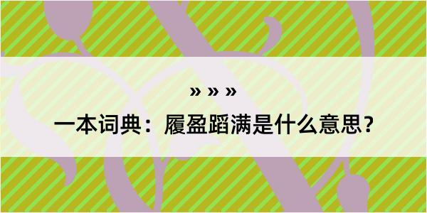 一本词典：履盈蹈满是什么意思？